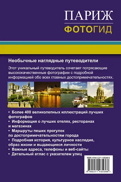 Париж. Фотогид - фото 2