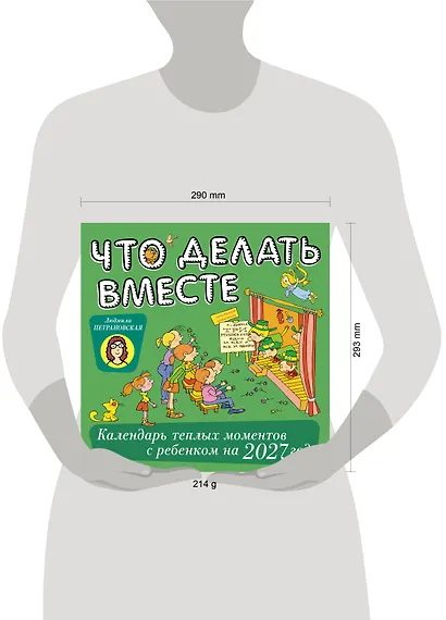 Что делать вместе. Календарь тёплых моментов с ребёнком на 2027 год - фото 3