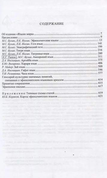 Языки мира. Семитские языки. Эфиосемитские языки - фото 2