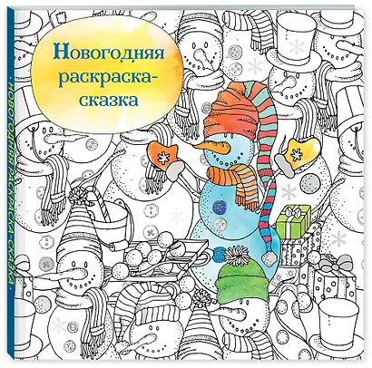 Новогодняя раскраска-сказка (Снеговик) - фото 3