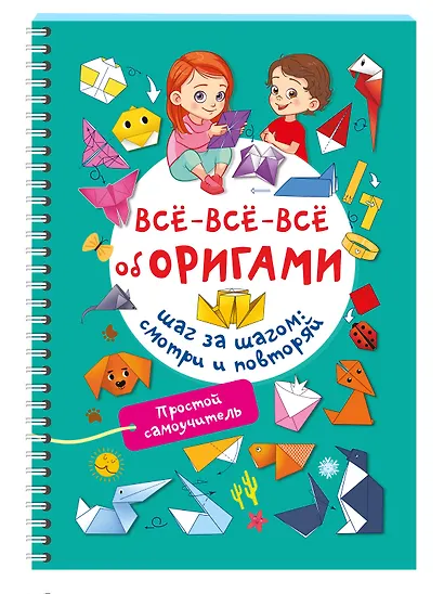 Всё-всё-всё об оригами - фото 3