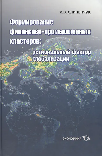 Формирование финансово-промышленных кластеров: региональный фактор глобализации - фото 1
