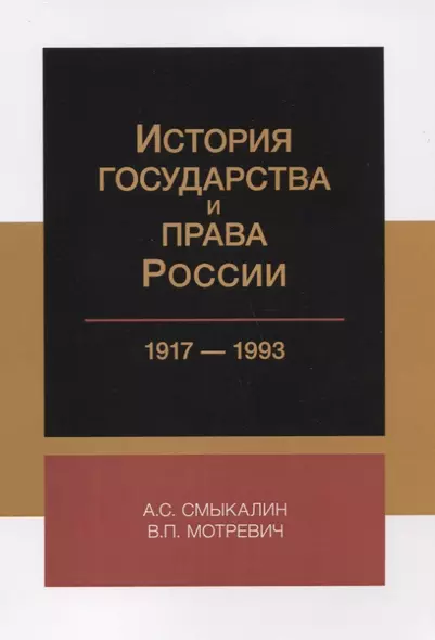 История государства и права России 1917-1993 (м) Смыкалин - фото 1