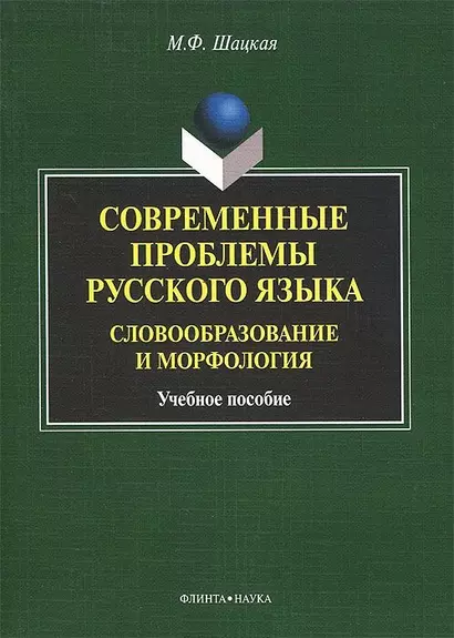 Современные проблемы русского языка. Словообразование и морфология. Учебное пособие - фото 1