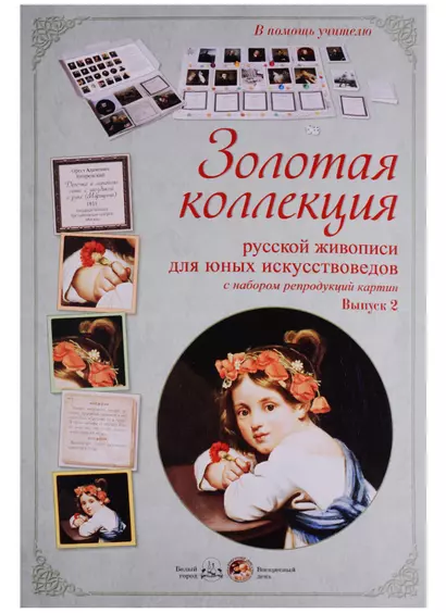 Золотая коллекция русской живописи для юных искусствоведов с набором репродукций картин. Вып.2 - фото 1