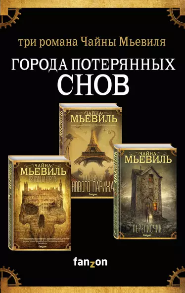 Города потерянных снов. Комплект из 3 книг (Крысиный король + Последние дни Нового Парижа + Переписчик) - фото 1