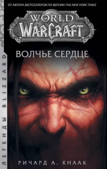 World of Warcraft. Волчье сердце - фото 1