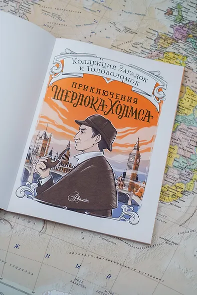 Приключения Шерлока Холмса. Коллекция загадок и головоломок - фото 8