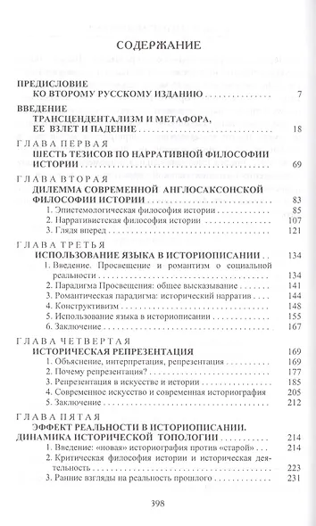 История и тропология: взлеты и падения метафоры - фото 2