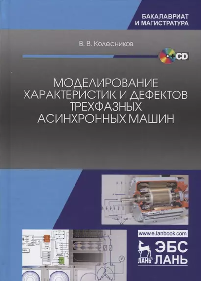 Моделирование характеристик и дефектов трехфазных асинхронных машин - фото 1