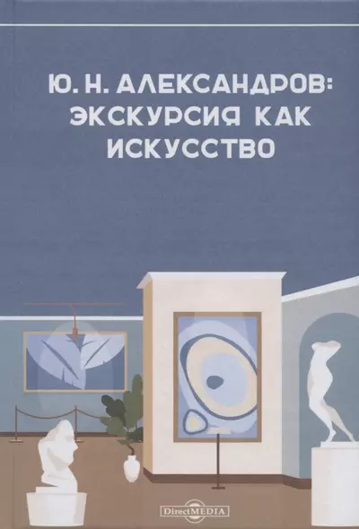 Александров Ю.Н.: экскурсия как искусство - фото 1