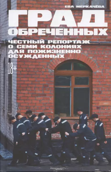 Град обреченных: Честный репортаж о семи колониях для пожизненно осужденных - фото 1