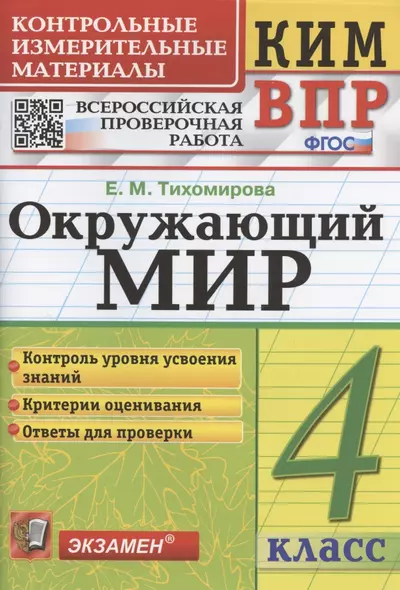 Окружающий мир. 4 класс. Контрольные измерительные материалы. Всероссийская проверочная работа - фото 1