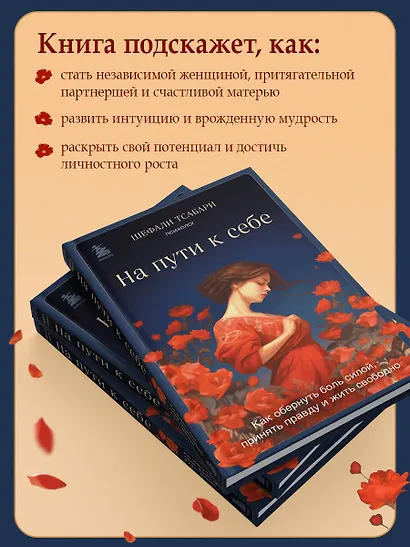На пути к себе. Как обернуть боль силой, принять правду и жить свободно - фото 6