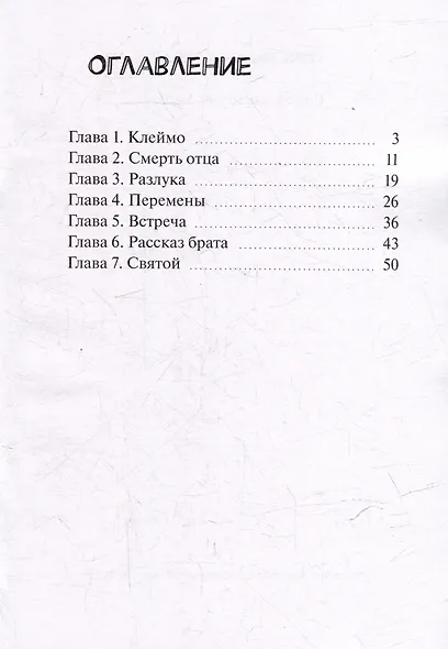 Святой, или Петька бондарь - фото 3