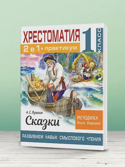 Хрестоматия. Практикум. Развиваем навык смыслового чтения. А. С. Пушкин. Сказки. 1 класс - фото 6
