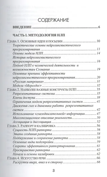 Основы нейротролингвистического программирования. Введение в человеческое совершенство: учебное пособие. 6-е издание - фото 2