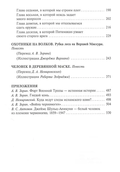 Форт военной тропы: Форт военной тропы  По следам испанского коня  Охотники на волков  Человек в деревянной маске - фото 7