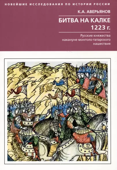 Битва на Калке. 1223 г. Русские княжества накануне монголо-татарского нашествия - фото 1