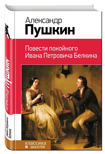 Повести покойного Ивана Петровича Белкина - фото 3