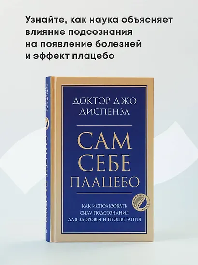 Сам себе плацебо. Как использовать силу подсознания для здоровья и процветания - фото 4