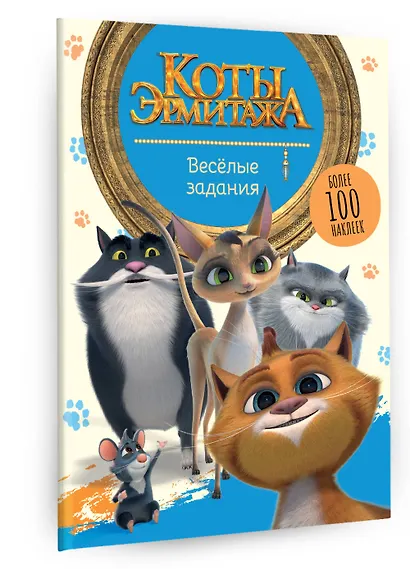 Коты Эрмитажа. Весёлые задания (с наклейками) - фото 3
