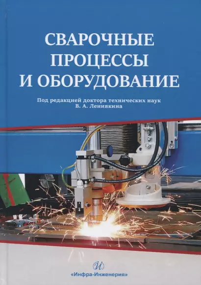 Сварочные процессы и оборудование. Учебное пособие - фото 1