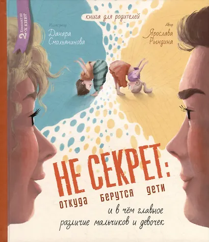 Комплект Не Секрет: откуда берутся дети и в чем главное различие мальчиков и девочек (2 книги) - фото 7