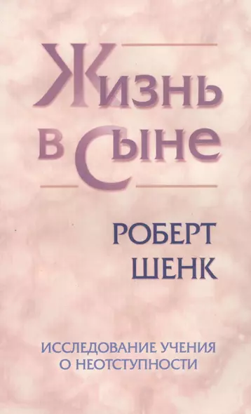 Жизнь в Сыне. Исследование учения о неотступности - фото 1