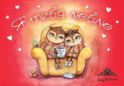 Магнитная открытка. Совы. Я тебя люблю - фото 1