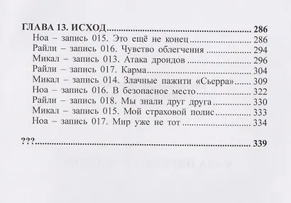 Фаза первая. Наследие: Фантастический роман - фото 5