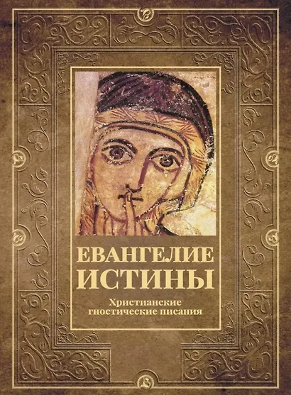 Евангелие истины. Христианские гностические писания - фото 1