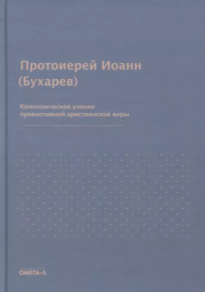 Катихизическое учение православной христианской веры - фото 1