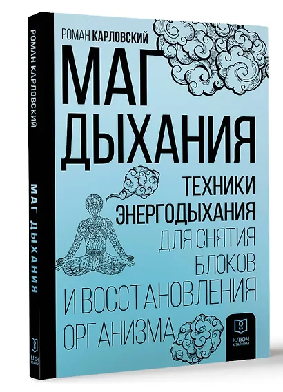 Маг дыхания. Техники Энергодыхания для снятия блоков и восстановления организма - фото 3