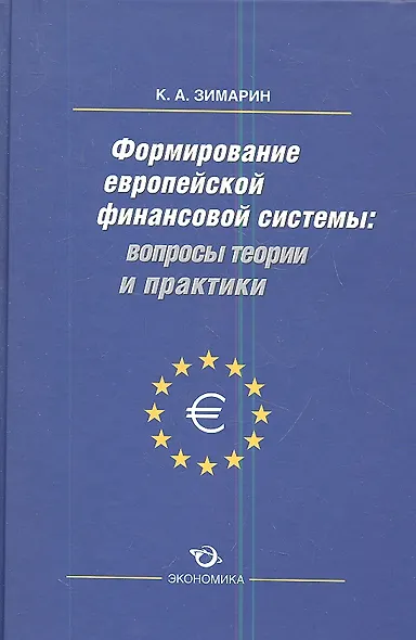 Формирование европейской финансовой системы вопр. Теор. и практ. (Зимарин) - фото 1