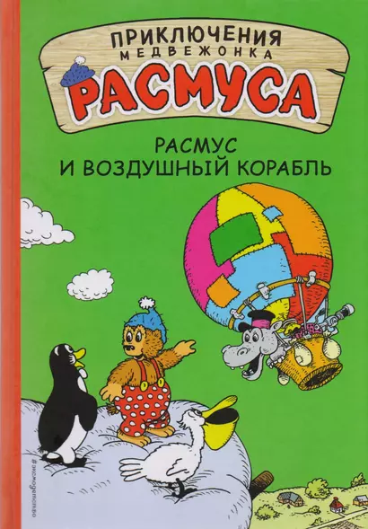 Расмус и воздушный корабль - фото 1
