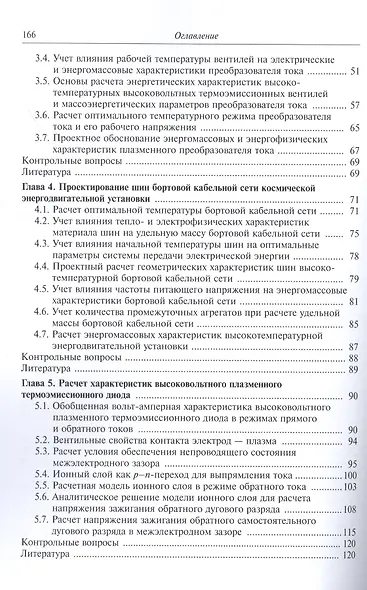 Физические основы построения и проектирования высокотемпературных систем преобразования тока космических энергодвигательных установок. Учебное пособие - фото 3