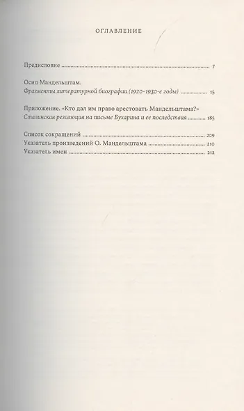 Осип Мандельштам: Фрагменты литературной биографии (?1920–1930-е годы)? - фото 3