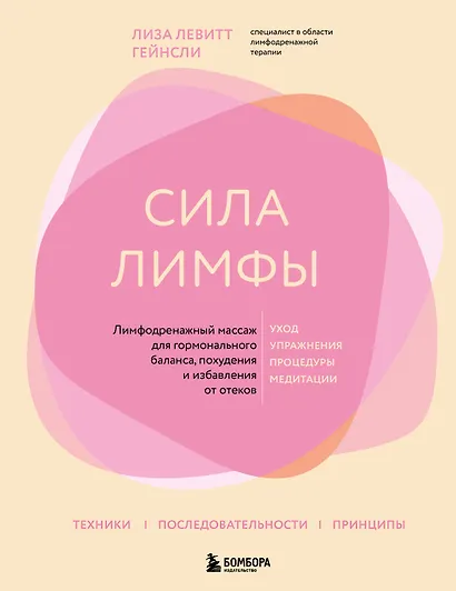 Сила лимфы. Лимфодренажный массаж для гормонального баланса, похудения и избавления от отеков (большой формат) - фото 1