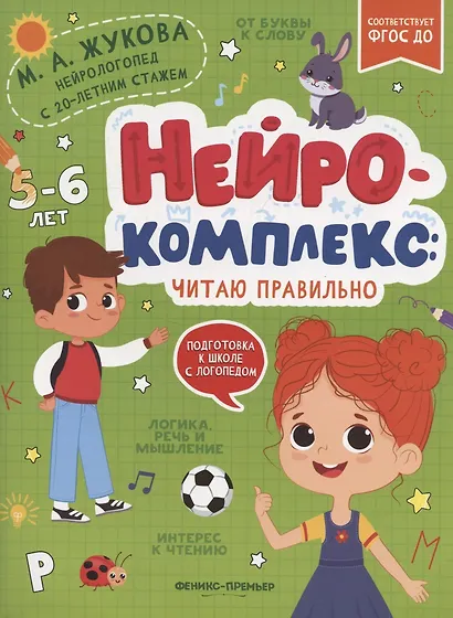 Нейрокомплекс: читаю правильно: 5-6 лет - фото 1
