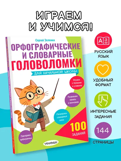 Орфографические и словарные головоломки для начальной школы - фото 4