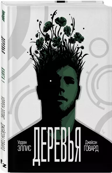 Деревья. Книга 1 - фото 1