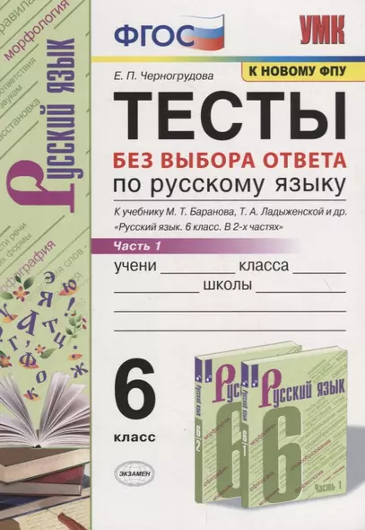 Тесты по русскому языку без выбора ответа. 6 класс. Часть 1 (к учебнику М.Т. Баранова и др., М.: Просвещение) - фото 1