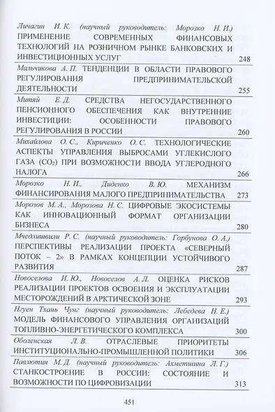 Концепции и модели интенсификации предпринимательской деятельности: мировые, национальные и региональные тренды: Материалы IX Международного научного конгресса 21-22 мая 2021г. - фото 5
