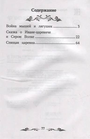 Война мышей и лягушек: сказки - фото 2