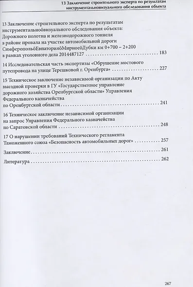 Научные основы судебно-технических экспертиз в транспортном строительстве - фото 3