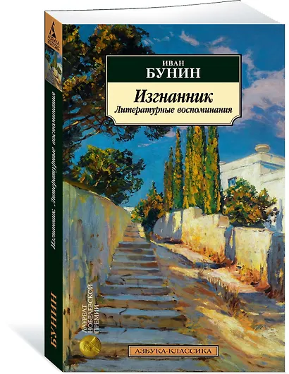 Изгнанник. Литературные воспоминания - фото 3