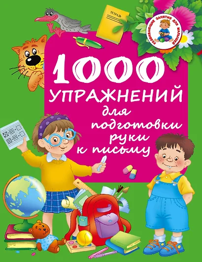 РазвивЗанятияДляМалышей 1000 упражнений для подготовки руки письму - фото 1