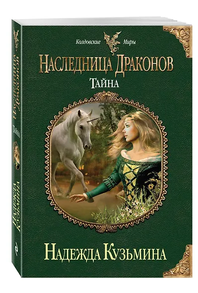 Наследница драконов. Тайна - фото 3