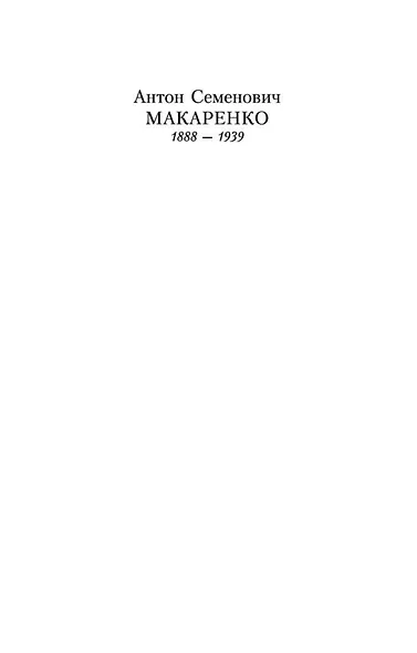 Педагогическая поэма - фото 3